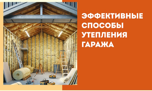 Эффективные способы утепления гаража в в Луге