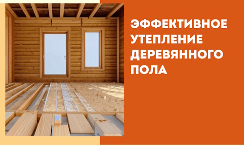 Эффективное утепление деревянного пола в Луге